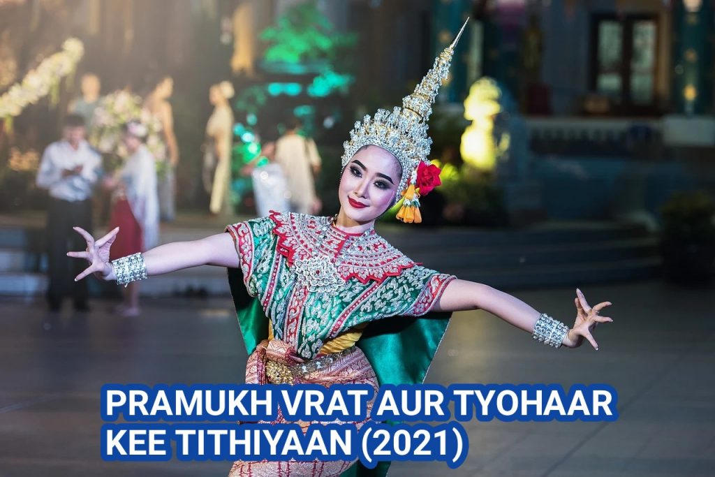 PRAMUKH VRAT AUR TYOHAAR KEE TITHIYAAN (2021)